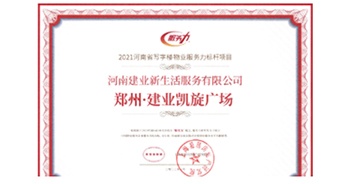 2022年1月29日，由克而瑞物管、中物研協(xié)、易居房地產(chǎn)研究院聯(lián)合舉辦的“2021河南省物業(yè)服務(wù)力研究成果線上研討與發(fā)布會(huì)”上，鄭州·建業(yè)凱旋廣場(chǎng)項(xiàng)目榮獲“2021河南省寫字樓物業(yè)服務(wù)力標(biāo)桿項(xiàng)目”稱號(hào)